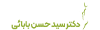 کلینیک دکتر بابائی